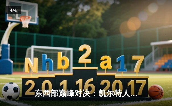 东西部巅峰对决：凯尔特人加时险胜掘金，塔图姆34分主宰关键时刻 - 4