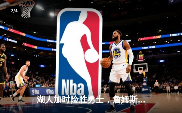 湖人加时险胜勇士，詹姆斯40分三双创纪录，库里空砍39分难救主 - 2