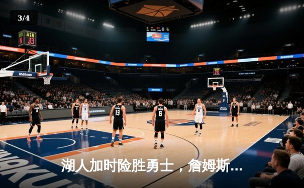 湖人加时险胜勇士，詹姆斯40分三双创纪录，库里空砍39分难救主 - 3