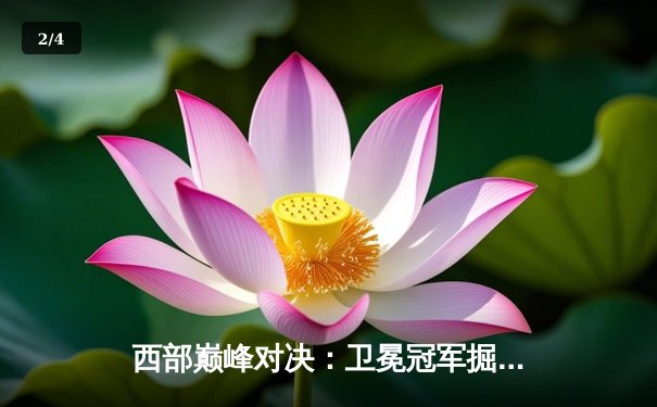 西部巅峰对决：卫冕冠军掘金险胜森林狼，约基奇三双捍卫主场 - 2