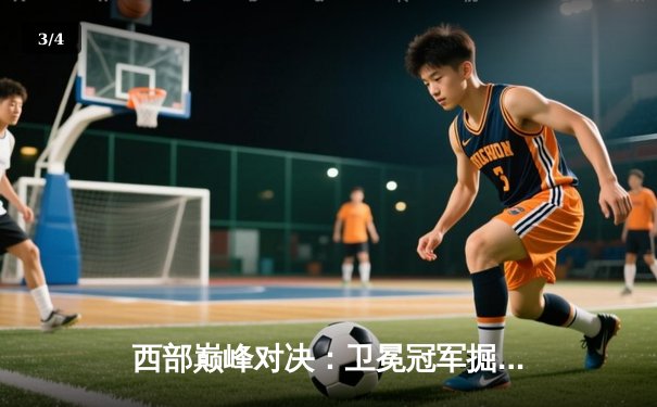 西部巅峰对决：卫冕冠军掘金险胜森林狼，约基奇三双捍卫主场 - 3