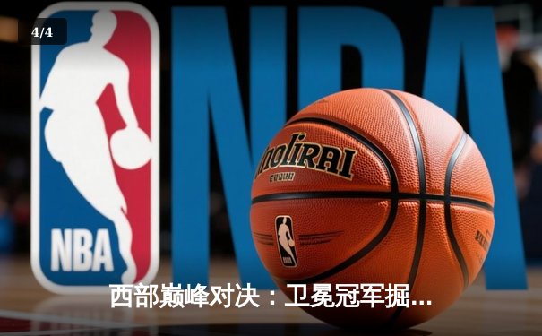 西部巅峰对决：卫冕冠军掘金险胜森林狼，约基奇三双捍卫主场 - 4