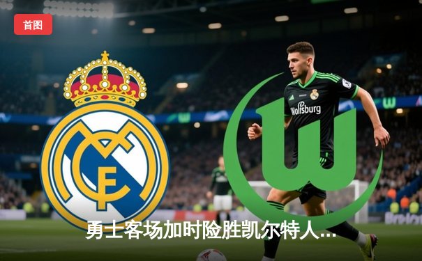 勇士客场加时险胜凯尔特人，库里狂砍47分创赛季新高