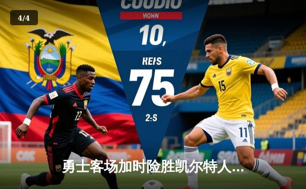 勇士客场加时险胜凯尔特人，库里狂砍47分创赛季新高 - 4