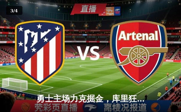 勇士主场力克掘金，库里狂砍38分率队锁定西部前六 - 3