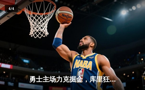 勇士主场力克掘金，库里狂砍38分率队锁定西部前六 - 4