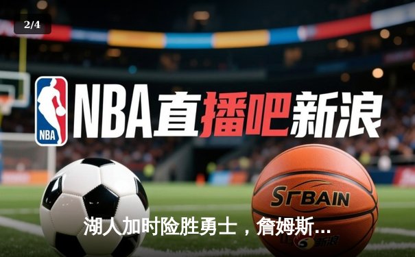 湖人加时险胜勇士，詹姆斯三双引领惊天逆转 - 2