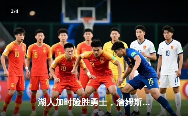 湖人加时险胜勇士，詹姆斯关键三分锁定胜局 - 2