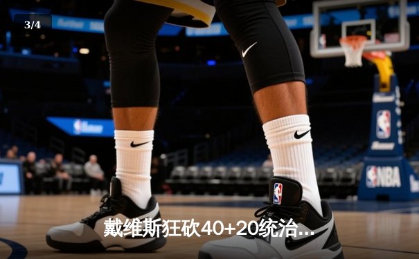 戴维斯狂砍40+20统治内线，湖人加时险胜勇士夺关键卡位战 - 3