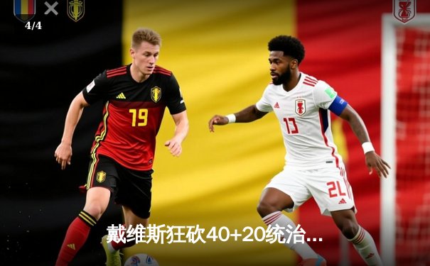 戴维斯狂砍40+20统治内线，湖人加时险胜勇士夺关键卡位战 - 4