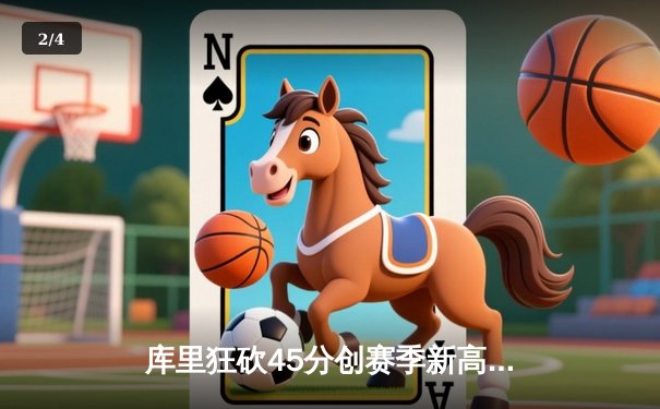 库里狂砍45分创赛季新高，勇士加时险胜凯尔特人终结对手七连胜 - 2