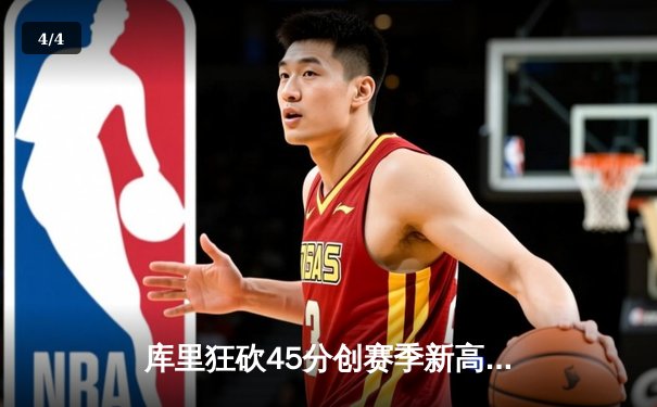 库里狂砍45分创赛季新高，勇士加时险胜凯尔特人终结对手七连胜 - 4