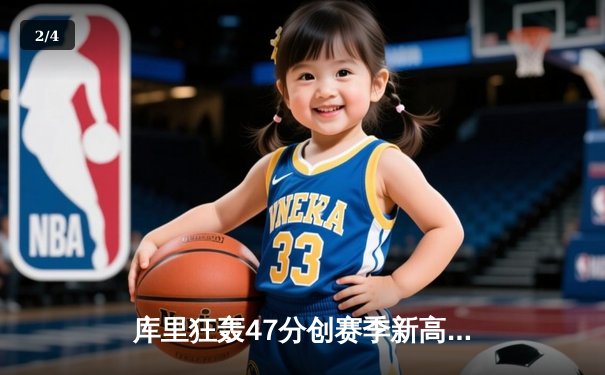 库里狂轰47分创赛季新高 勇士加时险胜凯尔特人 总决赛预演惊心动魄 - 2