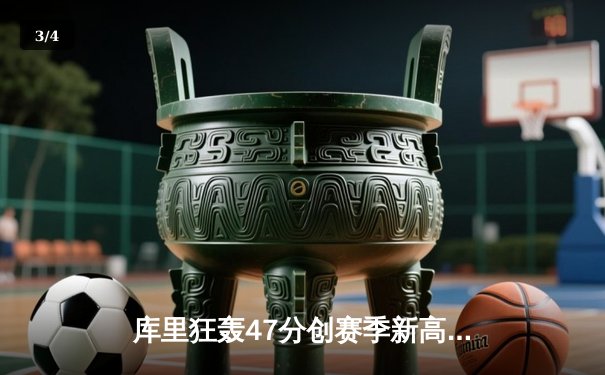 库里狂轰47分创赛季新高 勇士加时险胜凯尔特人 总决赛预演惊心动魄 - 3