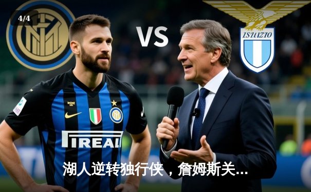 湖人逆转独行侠，詹姆斯关键三分锁定胜局 - 4