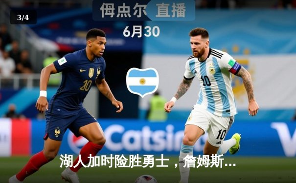 湖人加时险胜勇士，詹姆斯三双力挽狂澜，库里空砍40分 - 3