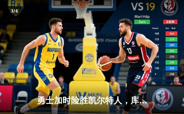 勇士加时险胜凯尔特人，库里关键三分锁定胜局 - 3