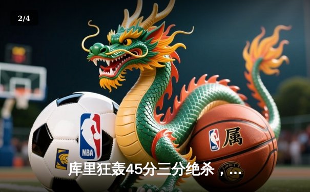 库里狂轰45分三分绝杀，勇士加时险胜凯尔特人夺赛季关键战 - 2