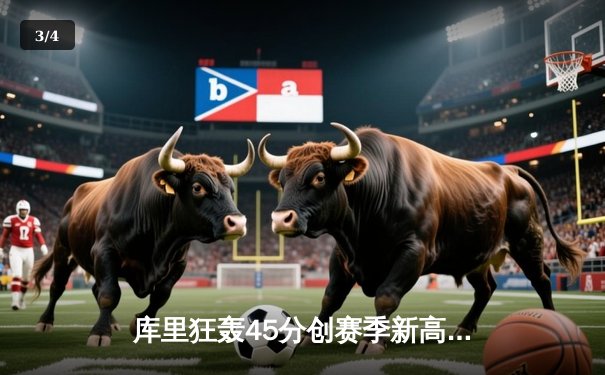 库里狂轰45分创赛季新高，勇士加时险胜凯尔特人扳平总比分 - 3