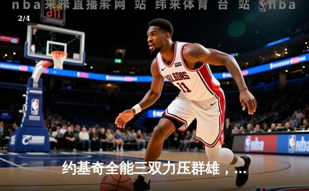 约基奇全能三双力压群雄，掘金主场逆转森林狼夺赛点 - 2