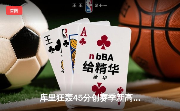 库里狂轰45分创赛季新高，勇士加时险胜凯尔特人迎六连胜