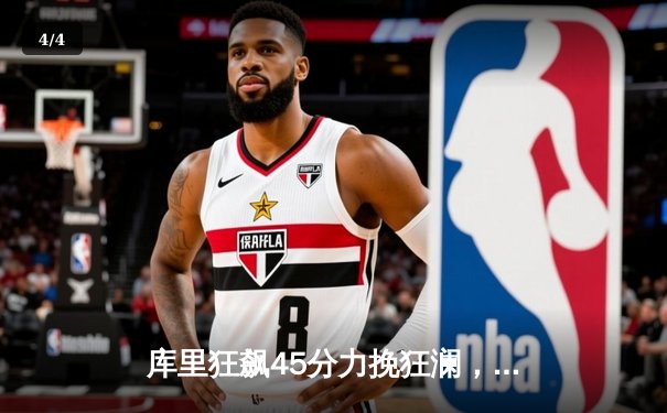 库里狂飙45分力挽狂澜，勇士加时险胜凯尔特人，总决赛悬念再起 - 4