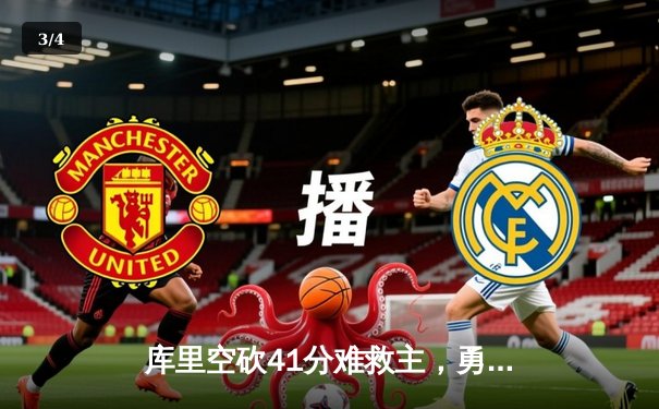 库里空砍41分难救主，勇士加时惜败湖人，詹姆斯三双锁定季后赛席位 - 3