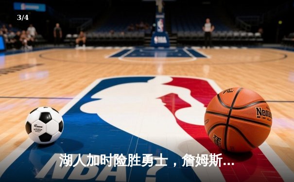 湖人加时险胜勇士，詹姆斯三双库里空砍46分，系列赛悬念再起 - 3