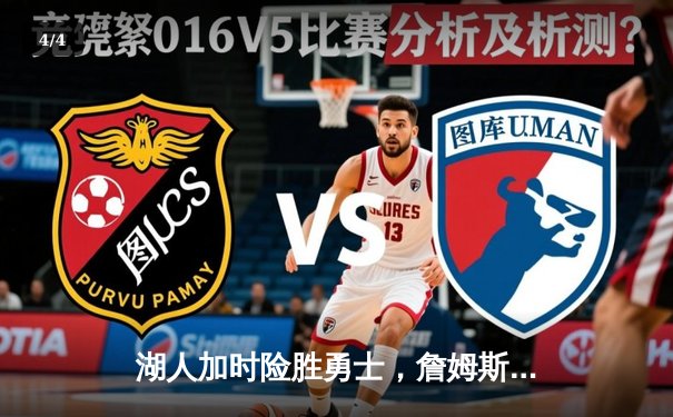 湖人加时险胜勇士，詹姆斯三双戴维斯40+，系列赛悬念再起 - 4