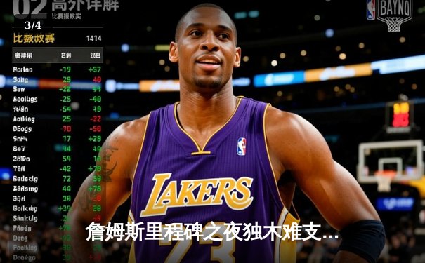 詹姆斯里程碑之夜独木难支，湖人加时惜败掘金，系列赛0-3陷绝境 - 3