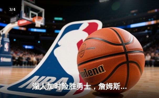 湖人加时险胜勇士，詹姆斯40分三双创纪录，库里空砍39分 - 3