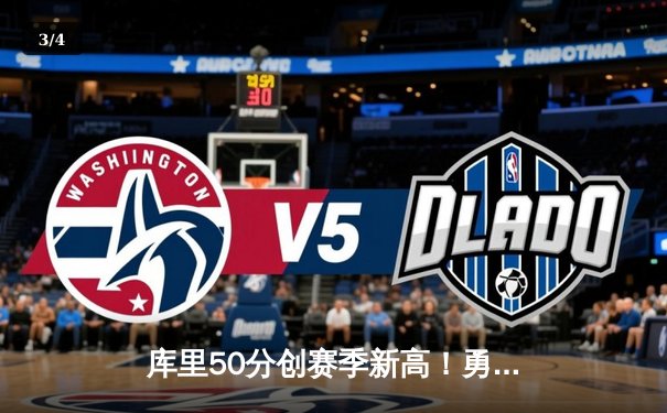 库里50分创赛季新高！勇士加时险胜国王，系列赛扳成2-2平 - 3