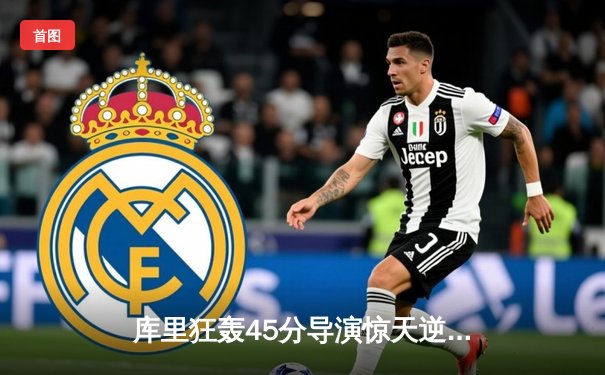 库里狂轰45分导演惊天逆转，勇士加时险胜凯尔特人，总决赛悬念再起