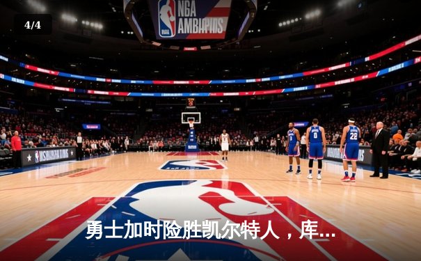 勇士加时险胜凯尔特人，库里狂砍43分率队完成20分逆转 - 4