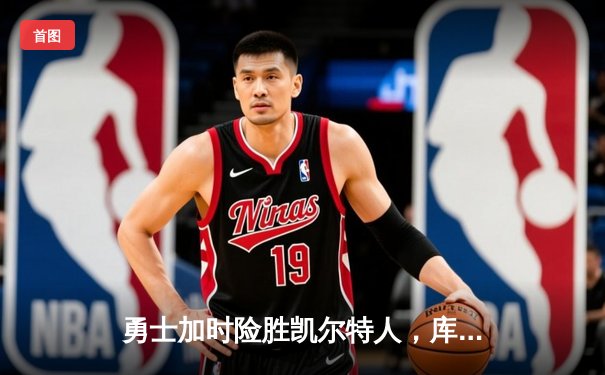 勇士加时险胜凯尔特人，库里狂砍43分率队完成16分逆转