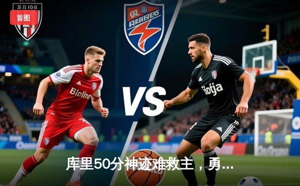 库里50分神迹难救主，勇士加时惜败老鹰，季后赛前景蒙阴影