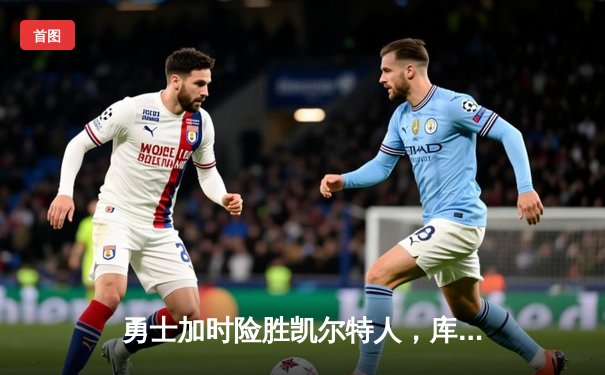 勇士加时险胜凯尔特人，库里砍下40分率队完成逆转