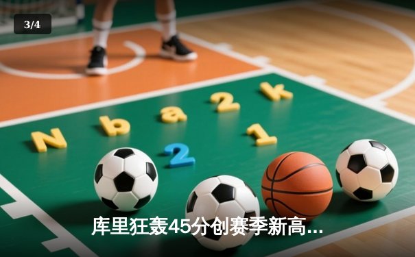 库里狂轰45分创赛季新高 勇士加时险胜凯尔特人 总决赛预演惊心动魄 - 3