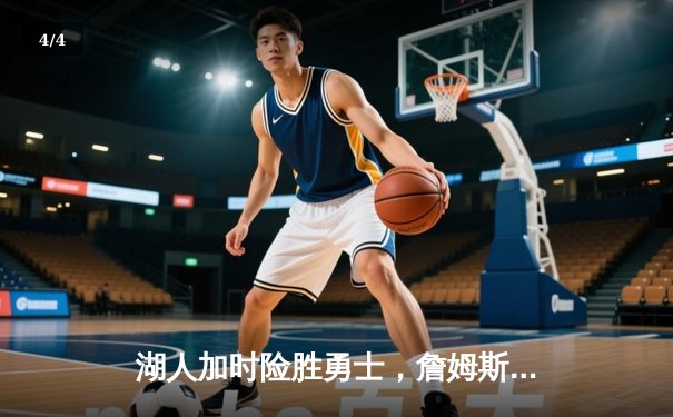 湖人加时险胜勇士，詹姆斯三双戴维斯40+20主宰内线 - 4