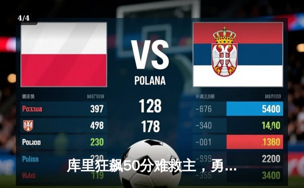 库里狂飙50分难救主，勇士加时惜败凯尔特人，总决赛悬念再起 - 4