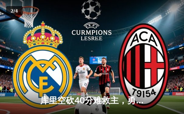 库里空砍40分难救主，勇士加时惜败凯尔特人，总决赛悬念再起 - 2