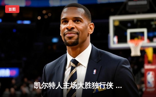凯尔特人主场大胜独行侠 4-1夺得队史第18冠