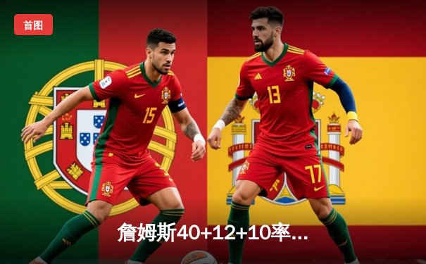 詹姆斯40+12+10率湖人加时险胜勇士 西部半决赛拔得头筹