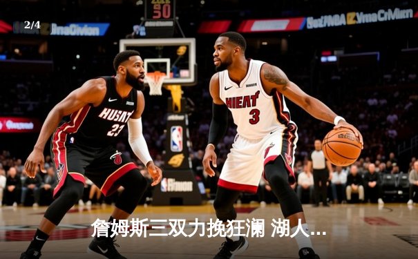 詹姆斯三双力挽狂澜 湖人加时险胜勇士挺进西决 - 2