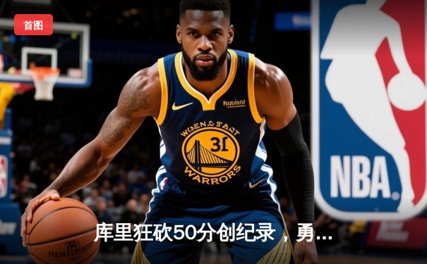 库里狂砍50分创纪录，勇士加时险胜绿军，总决赛战成2-2平