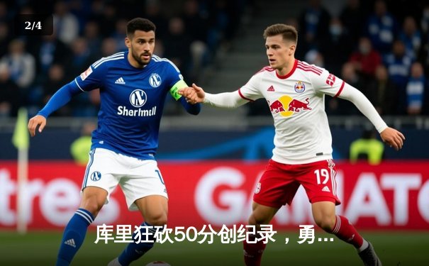 库里狂砍50分创纪录，勇士加时险胜绿军，总决赛战成2-2平 - 2