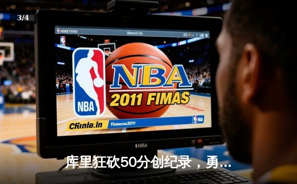 库里狂砍50分创纪录，勇士加时险胜绿军，总决赛战成2-2平 - 3