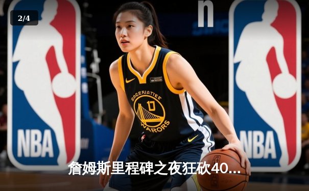 詹姆斯里程碑之夜狂砍40分，湖人加时险胜勇士，系列赛悬念再起 - 2