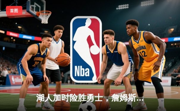 湖人加时险胜勇士，詹姆斯三双库里空砍40分