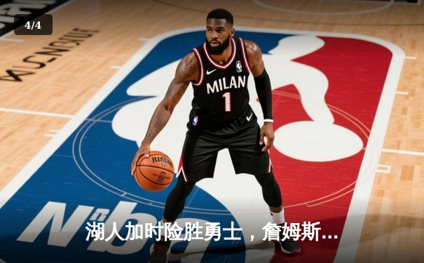 湖人加时险胜勇士，詹姆斯三双库里空砍40分 - 4